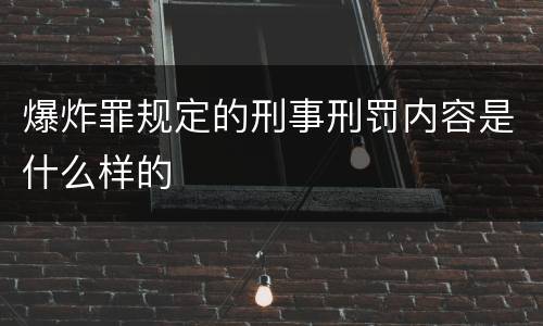 爆炸罪规定的刑事刑罚内容是什么样的