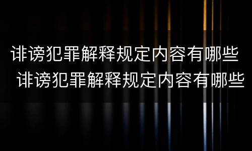 诽谤犯罪解释规定内容有哪些 诽谤犯罪解释规定内容有哪些案例