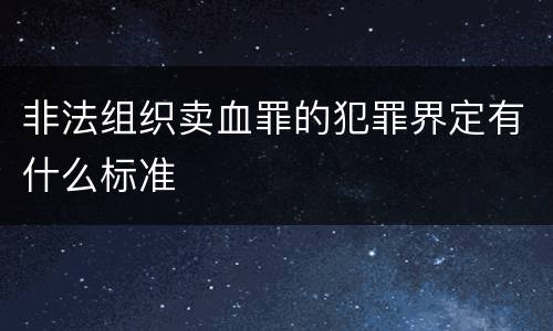 非法组织卖血罪的犯罪界定有什么标准