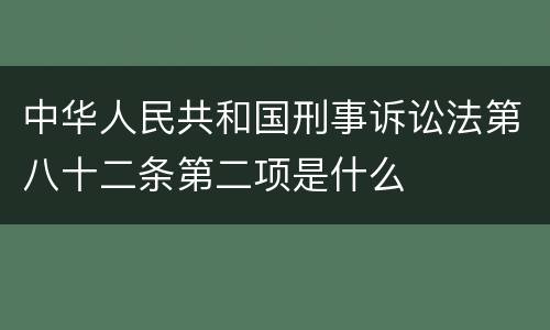 中华人民共和国刑事诉讼法第八十二条第二项是什么