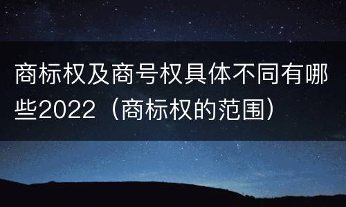 商标权及商号权具体不同有哪些2022（商标权的范围）
