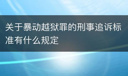 关于暴动越狱罪的刑事追诉标准有什么规定