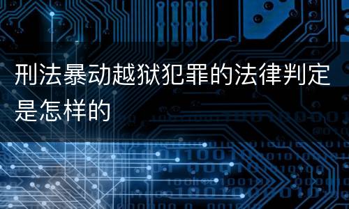 刑法暴动越狱犯罪的法律判定是怎样的