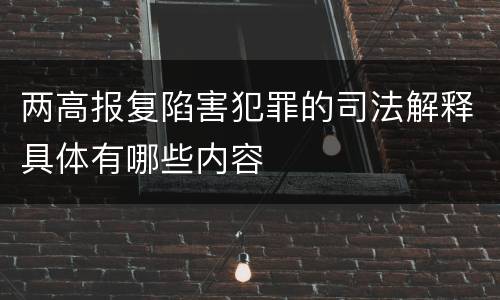 两高报复陷害犯罪的司法解释具体有哪些内容