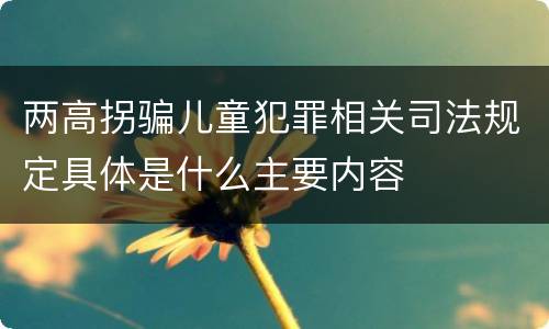 两高拐骗儿童犯罪相关司法规定具体是什么主要内容