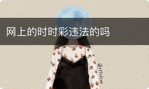 网上的时时彩违法的吗