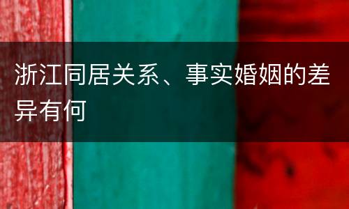 浙江同居关系、事实婚姻的差异有何