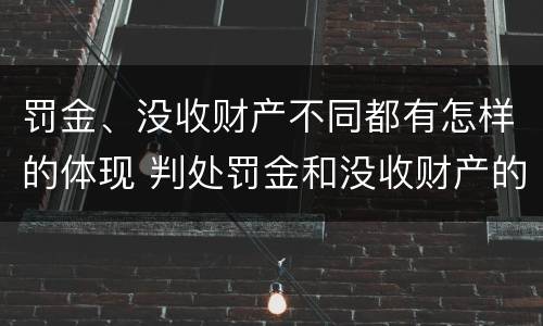 罚金、没收财产不同都有怎样的体现 判处罚金和没收财产的区别