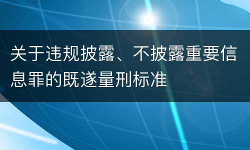 关于违规披露、不披露重要信息罪的既遂量刑标准