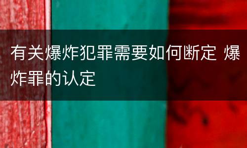有关爆炸犯罪需要如何断定 爆炸罪的认定
