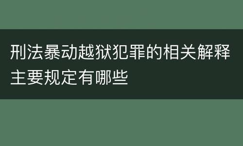 刑法暴动越狱犯罪的相关解释主要规定有哪些