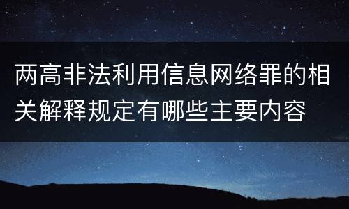 两高非法利用信息网络罪的相关解释规定有哪些主要内容