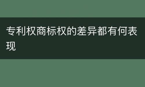 专利权商标权的差异都有何表现