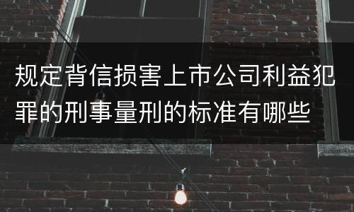 规定背信损害上市公司利益犯罪的刑事量刑的标准有哪些