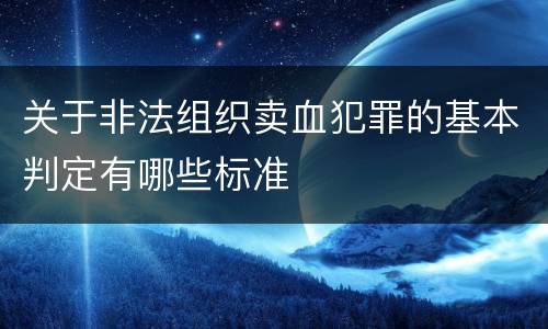 关于非法组织卖血犯罪的基本判定有哪些标准