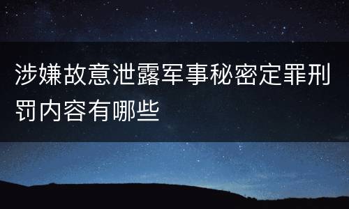 涉嫌故意泄露军事秘密定罪刑罚内容有哪些