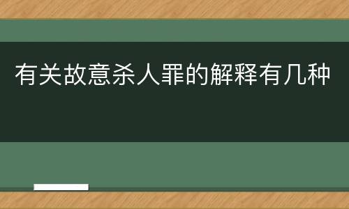 有关故意杀人罪的解释有几种