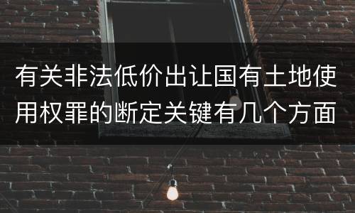 有关非法低价出让国有土地使用权罪的断定关键有几个方面