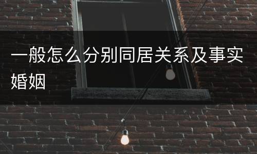 一般怎么分别同居关系及事实婚姻