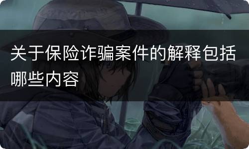 关于保险诈骗案件的解释包括哪些内容