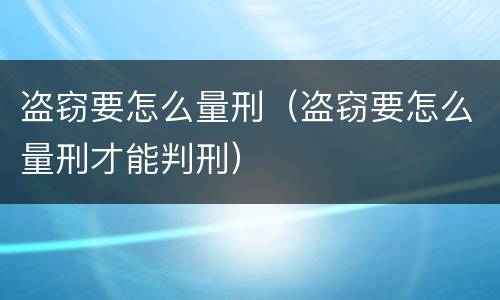 盗窃要怎么量刑（盗窃要怎么量刑才能判刑）