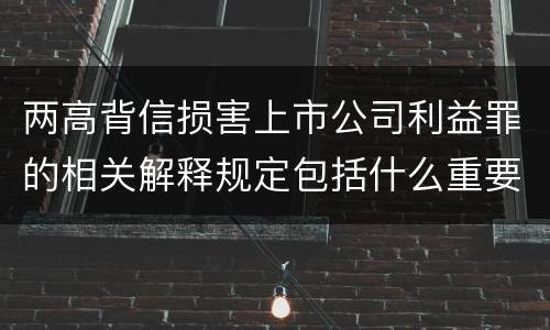 两高背信损害上市公司利益罪的相关解释规定包括什么重要内容