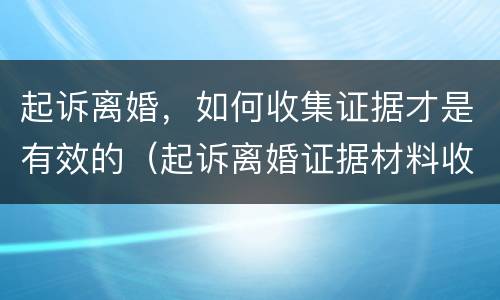 起诉离婚，如何收集证据才是有效的（起诉离婚证据材料收据范本）