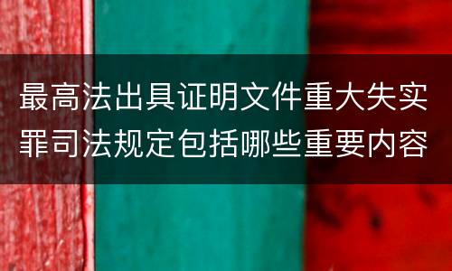 最高法出具证明文件重大失实罪司法规定包括哪些重要内容