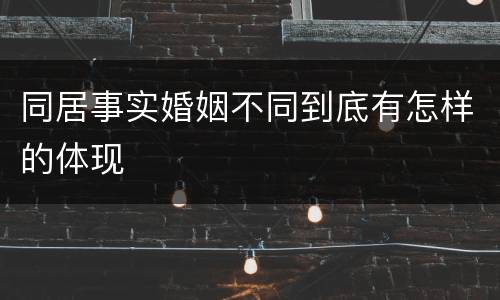 同居事实婚姻不同到底有怎样的体现