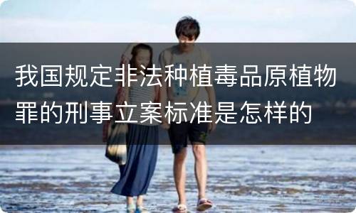 我国规定非法种植毒品原植物罪的刑事立案标准是怎样的