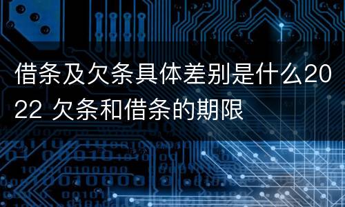 借条及欠条具体差别是什么2022 欠条和借条的期限