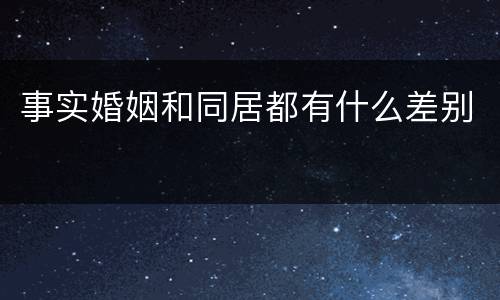 事实婚姻和同居都有什么差别