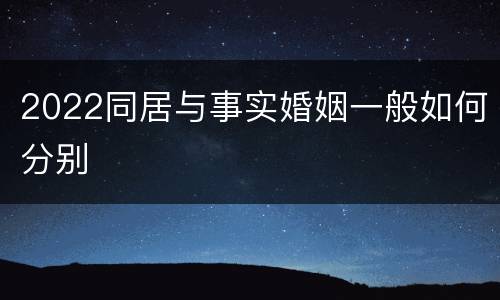 2022同居与事实婚姻一般如何分别