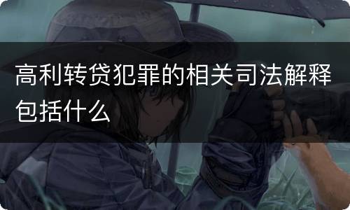 高利转贷犯罪的相关司法解释包括什么