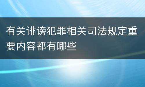 有关诽谤犯罪相关司法规定重要内容都有哪些