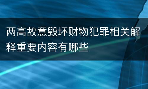 两高故意毁坏财物犯罪相关解释重要内容有哪些