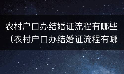 农村户口办结婚证流程有哪些（农村户口办结婚证流程有哪些手续）