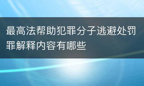 最高法帮助犯罪分子逃避处罚罪解释内容有哪些