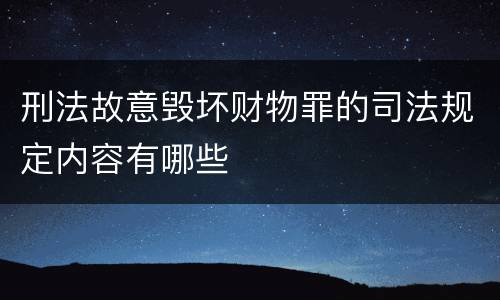 刑法故意毁坏财物罪的司法规定内容有哪些