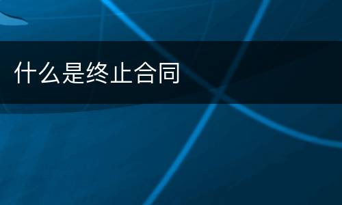 什么是终止合同