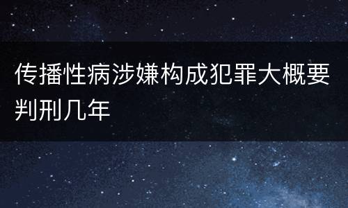 传播性病涉嫌构成犯罪大概要判刑几年