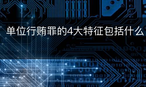 单位行贿罪的4大特征包括什么