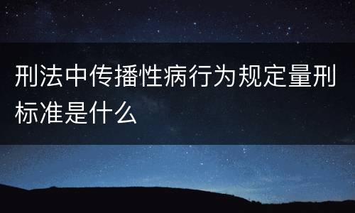 刑法中传播性病行为规定量刑标准是什么