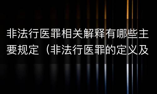 非法行医罪相关解释有哪些主要规定（非法行医罪的定义及司法解释）