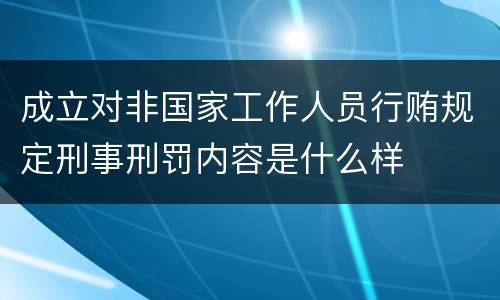 成立对非国家工作人员行贿规定刑事刑罚内容是什么样