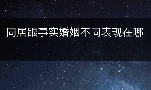 同居跟事实婚姻不同表现在哪