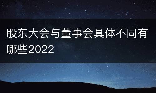 股东大会与董事会具体不同有哪些2022