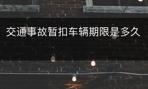 交通事故暂扣车辆期限是多久
