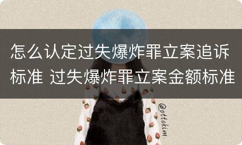 怎么认定过失爆炸罪立案追诉标准 过失爆炸罪立案金额标准