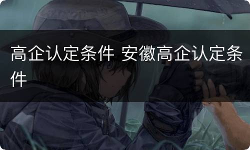 高企认定条件 安徽高企认定条件